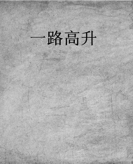 一路高升