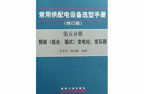 预装(组合·箱式)变电站·变压器-常用供配电设备选型手册(第五分册)