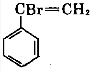 α-溴乙烯苯