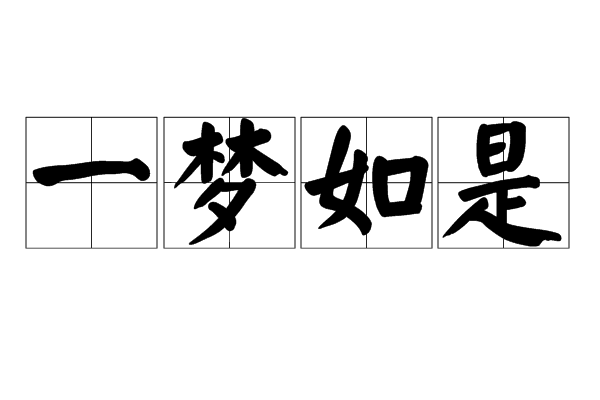  p data-id="gnwu9rpet4">人生如梦,世间的事绝难 a target="_blank"