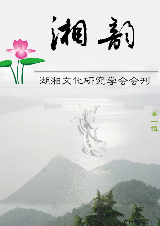 湘潭大学湖湘文化研究学会