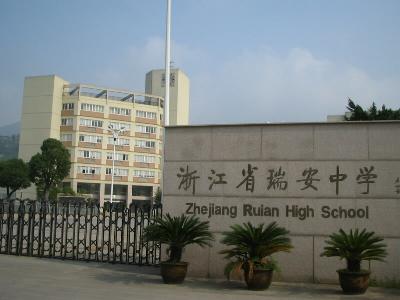  p>浙江省瑞安中学(zhejiang ruian high school)是 a href="#" data