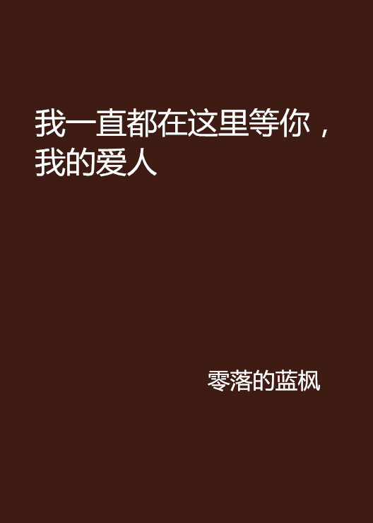我一直都在这里等你,我的爱人