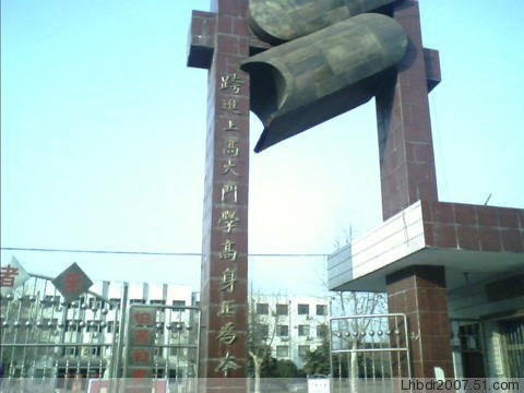 河南省上蔡县第一高级中学