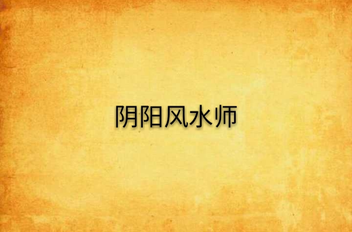 阴阳风水师