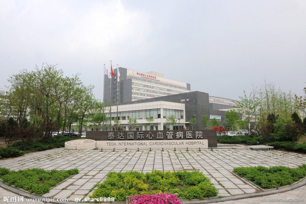 泰达国际心血管医院