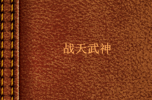 战天武神_百度百科
