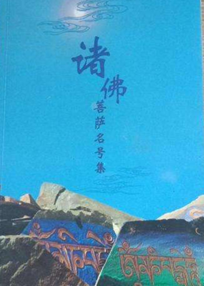  p>《诸佛菩萨名号集·宝珠鬘》是一篇 a href="#" data-lemmaid="