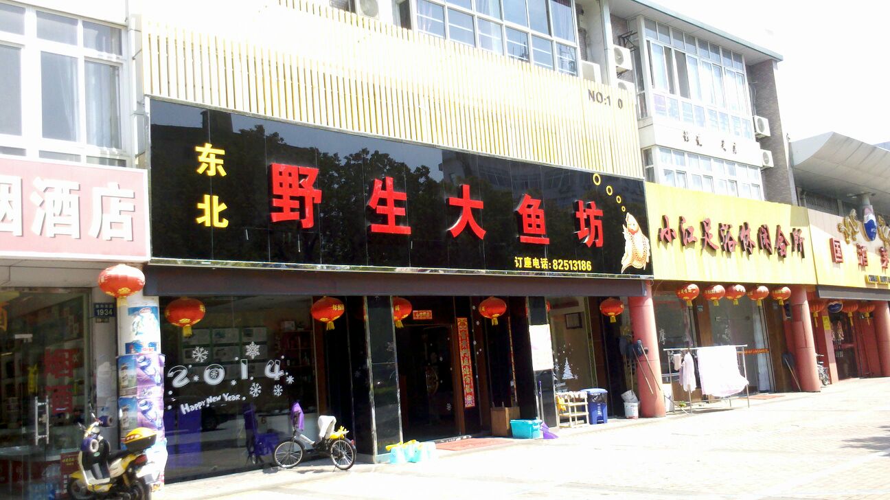  p>野生大鱼坊(东升东路店)是一家东北菜餐馆,位于浙江省嘉兴市南湖区