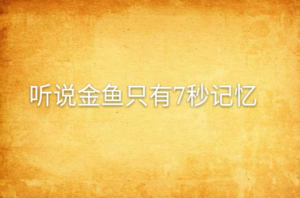 金鱼7秒记忆