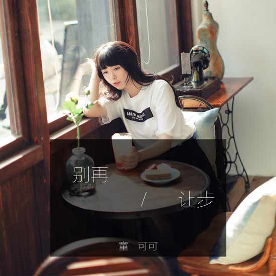 id="6625328">童可可 /a>演唱的歌曲,由田跃君填词,谱曲,安苏羽编曲