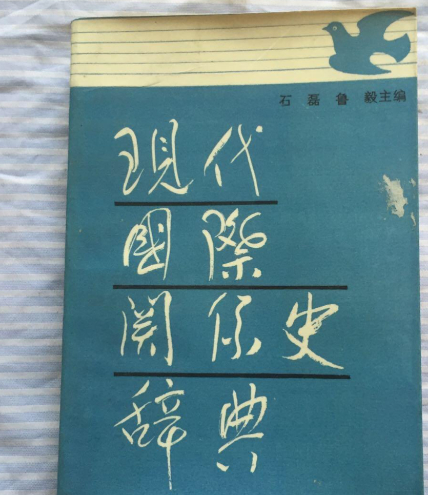 《现代国际关系史辞典》是现代石磊,鲁毅主编的工具书
