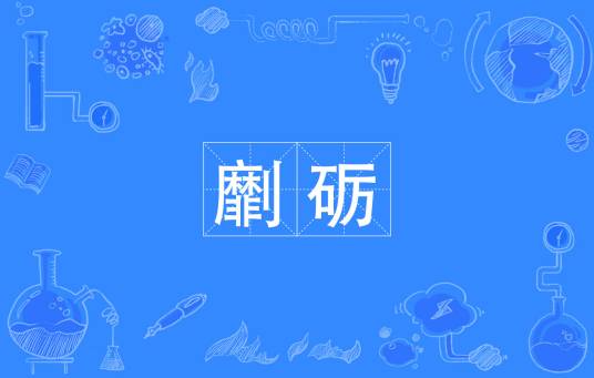 劘砺_百度百科