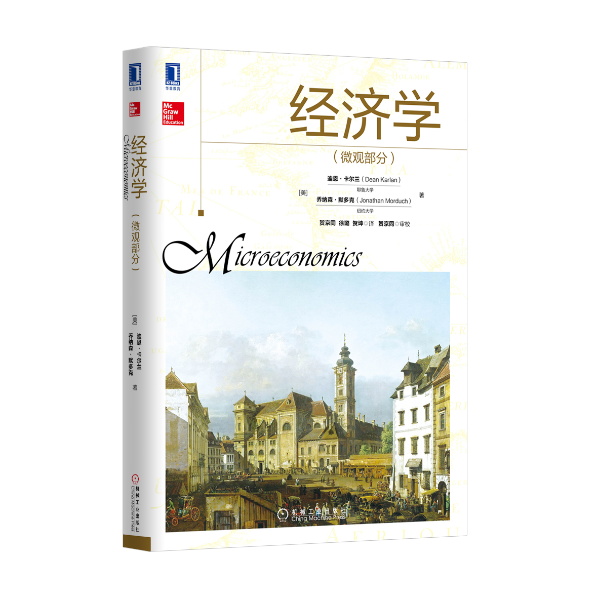 经济学(微观部分)