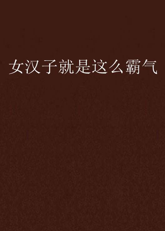 女汉子就是这么霸气