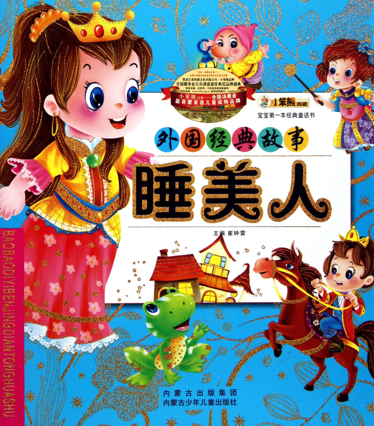 该书主要双语讲述广为人知的睡美人故事. /p>