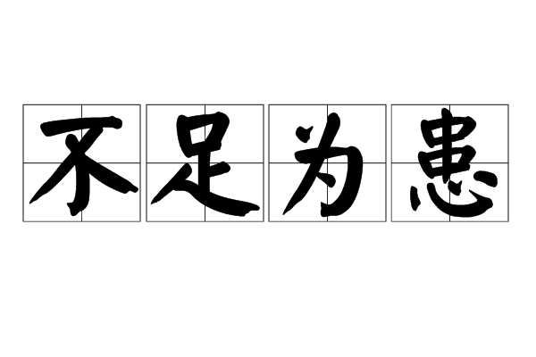 不足为患