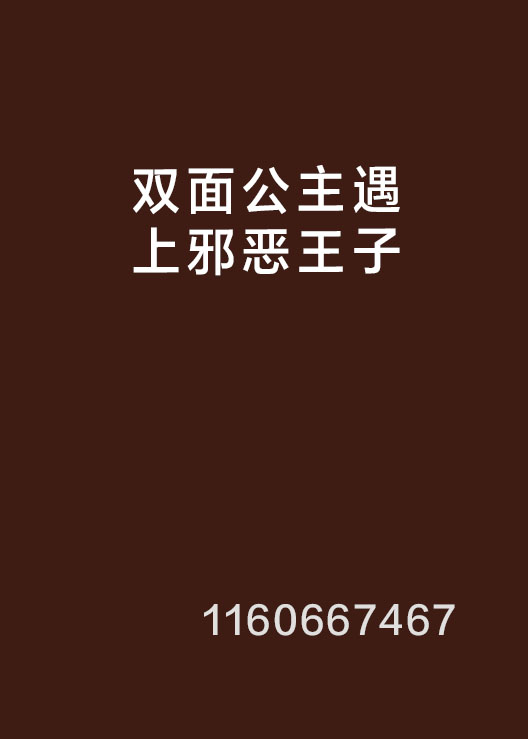 双面公主遇上邪恶王子