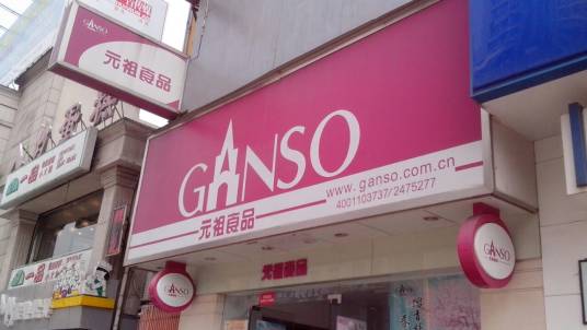 元祖食品（解放店）_百度百科