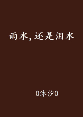 雨水,还是泪水