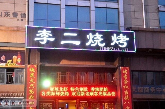 李二烧烤(世纪路店)