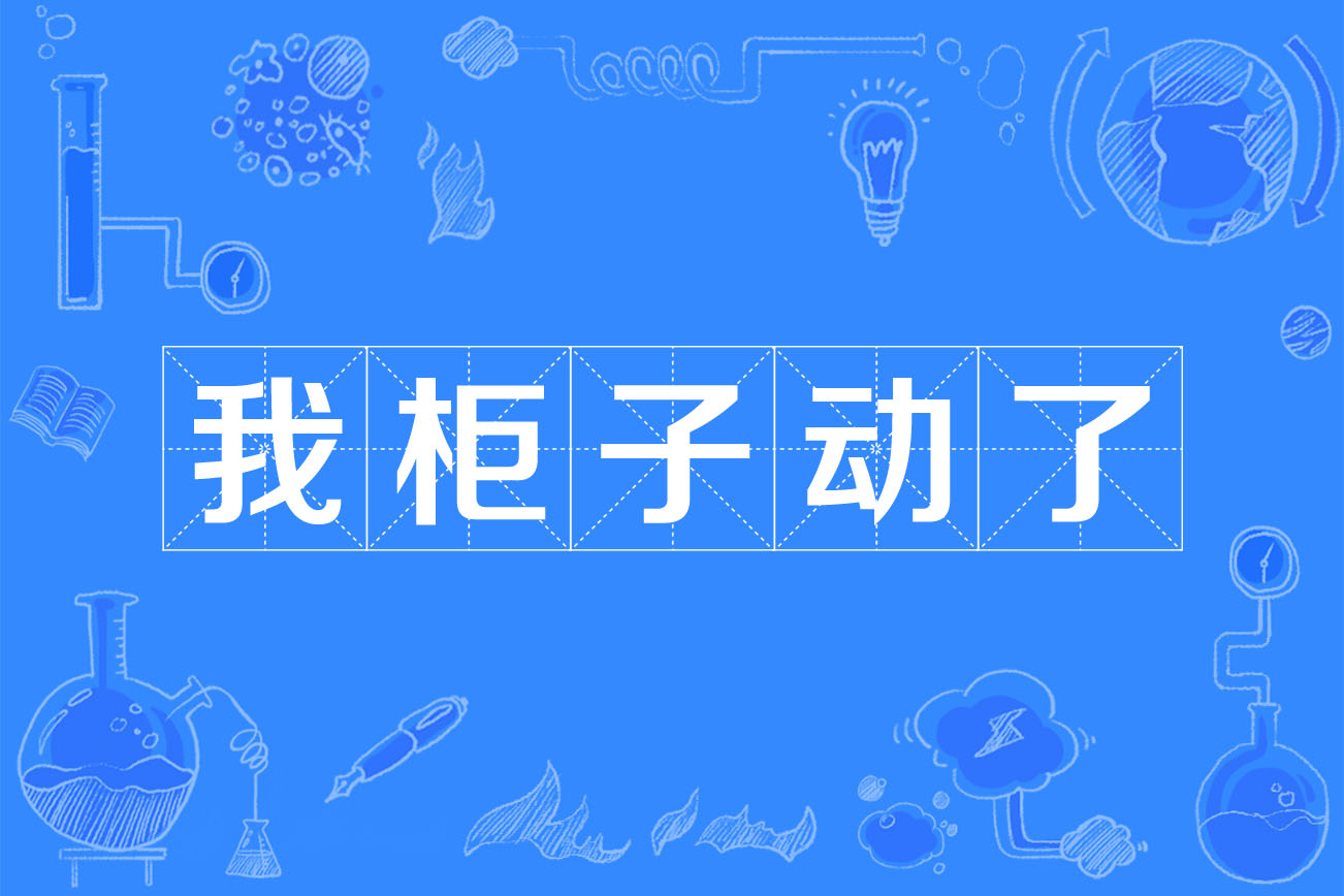 我柜子动了,这句话是csgo游戏主播吴权清,外号吴培茄,茄子在直播平台