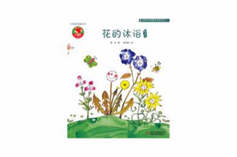 中国原创图画书:花的沐浴