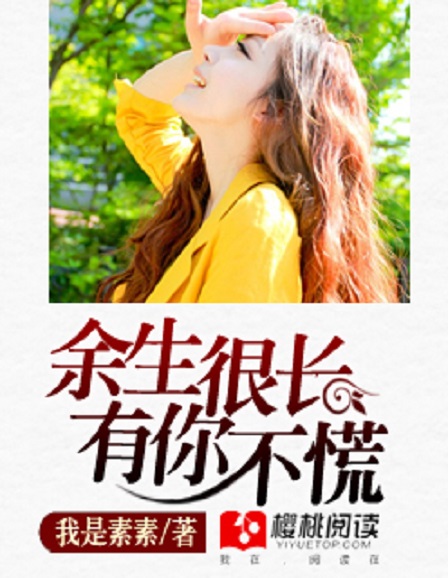 余生很长,有你不慌