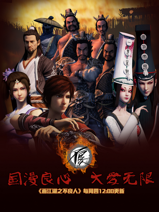 画江湖之不良人