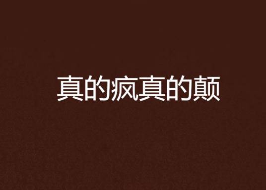 真的疯真的颠_百度百科