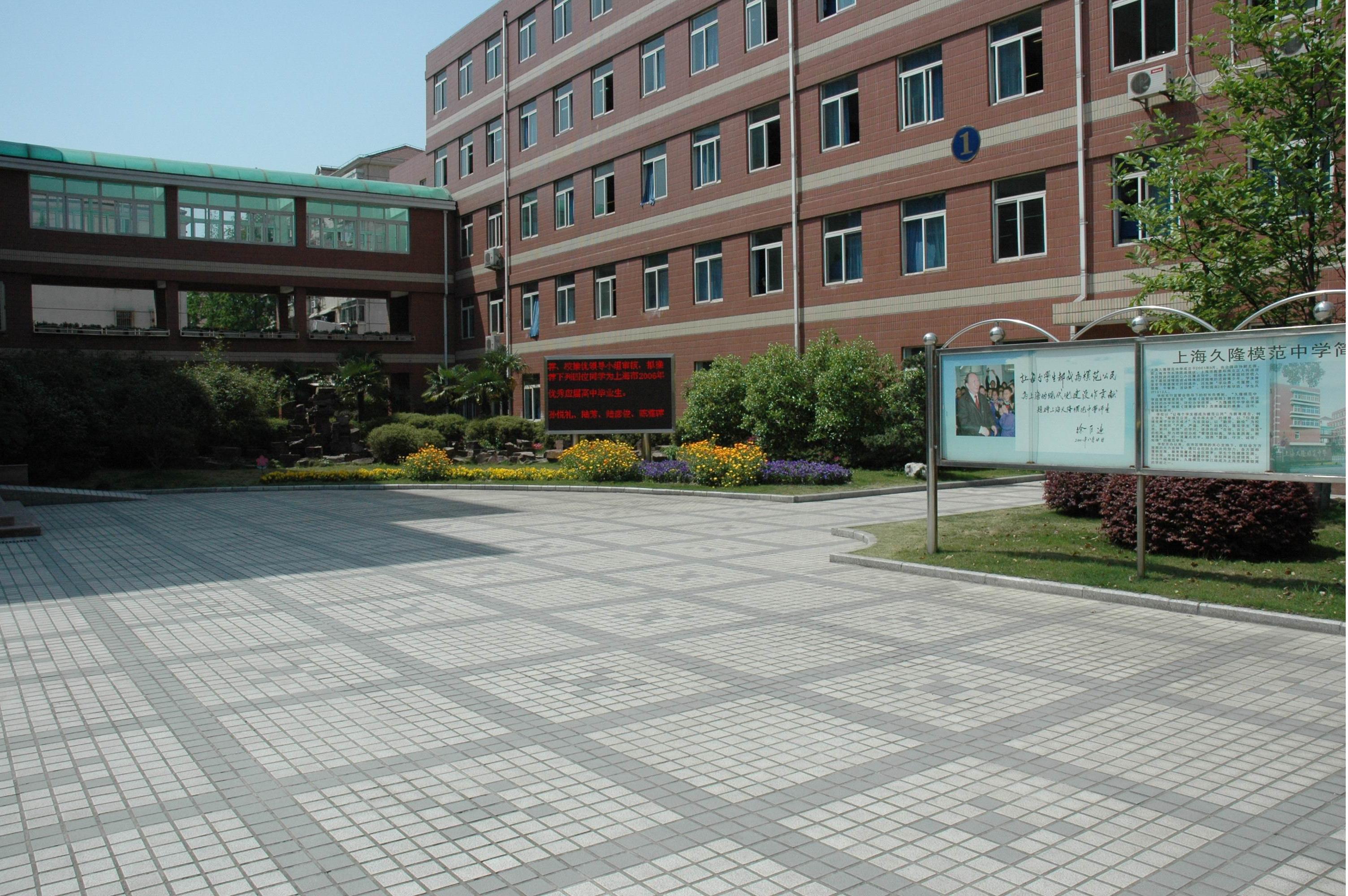 上海久隆模范中学