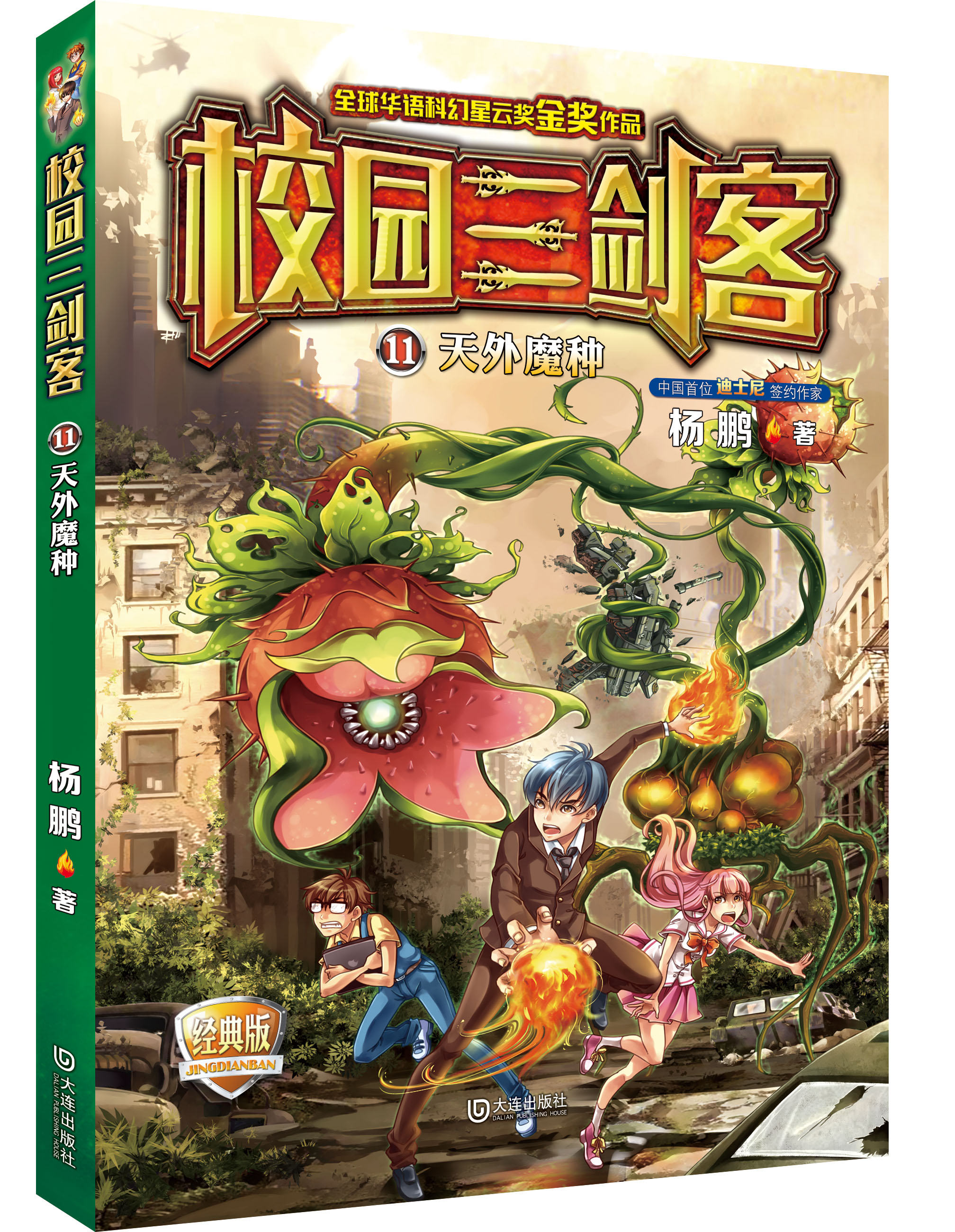 校园三剑客:全球华语科幻星云奖金奖作品