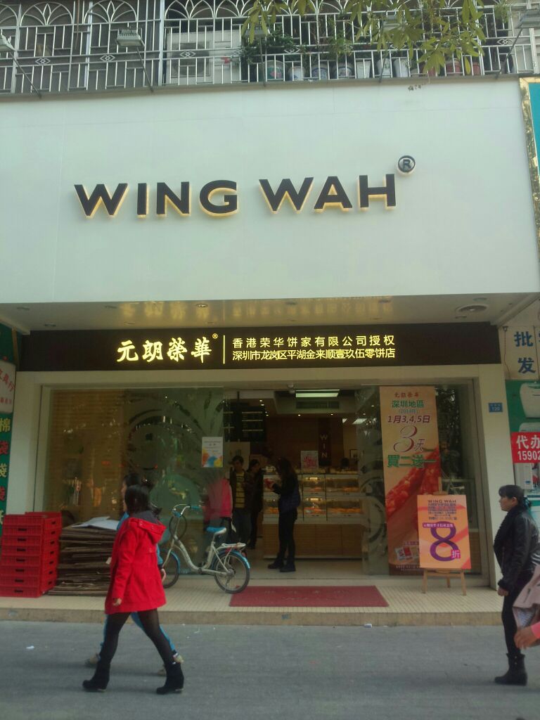 荣华饼家(双拥街店)