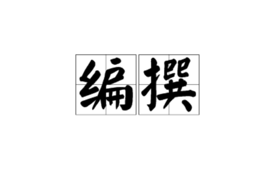  p>编撰,读音为biān zhuàn,汉语词语,意思是编辑,撰写.
