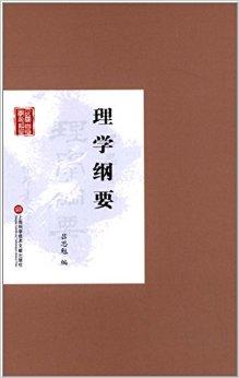 民国首版学术经典丛书:理学纲要