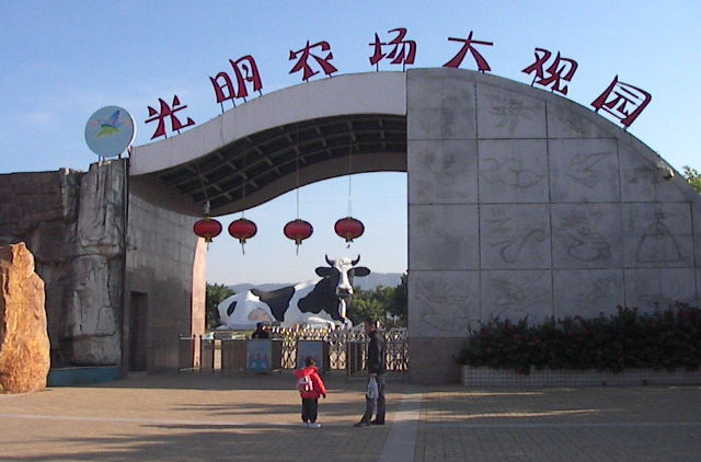 光明华侨畜牧场