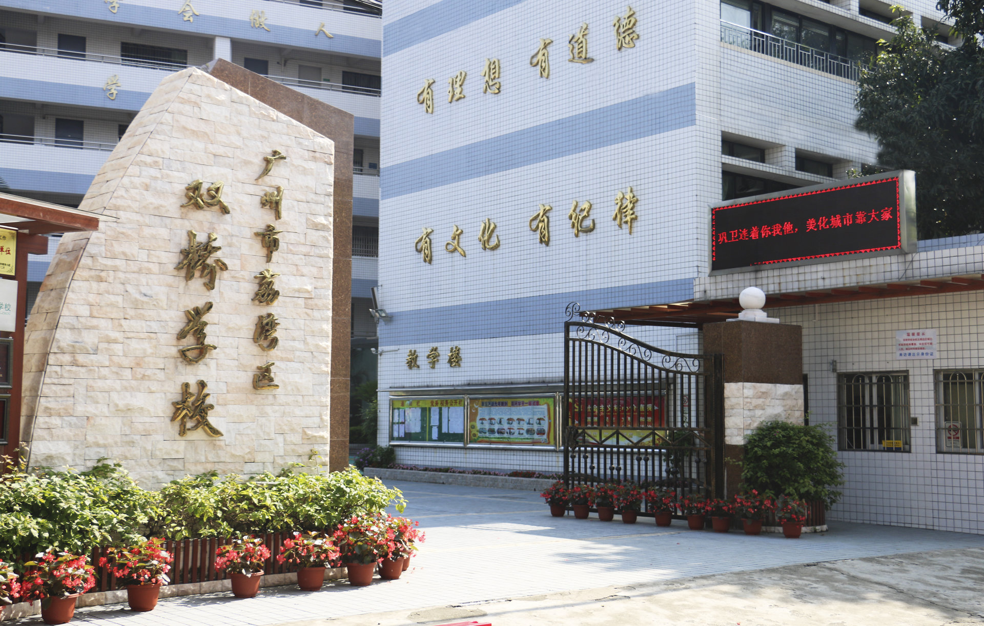 广州市荔湾双桥学校