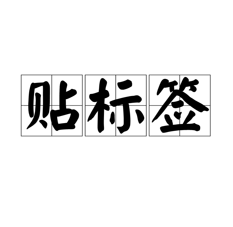 贴标签