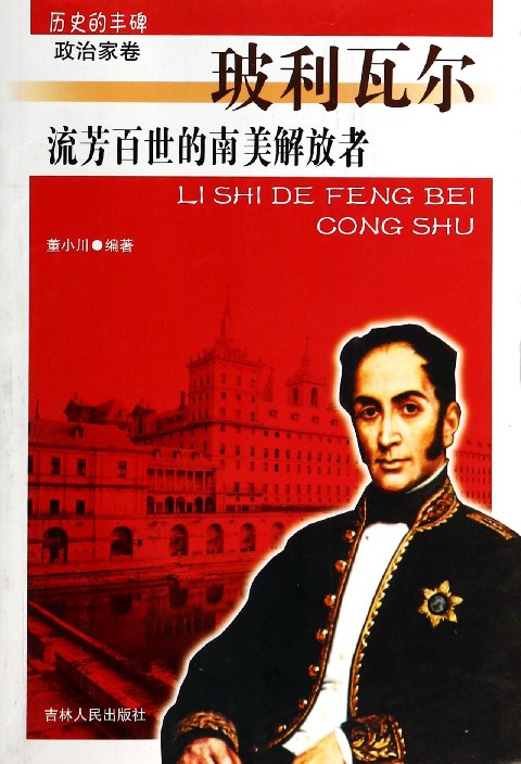  p>董小川编著的《流芳百世的南美解放者(玻利瓦尔)/历史的丰碑》讲述