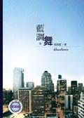 tujlwbp">《蓝调舞》是2005年北极之光出版社出版的图书,作者是张漠蓝