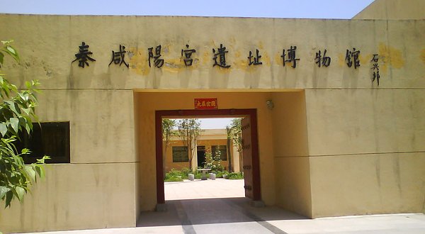  p>秦咸阳宫遗址博物馆是一个以文物遗址和历史地段所构成的全面反映