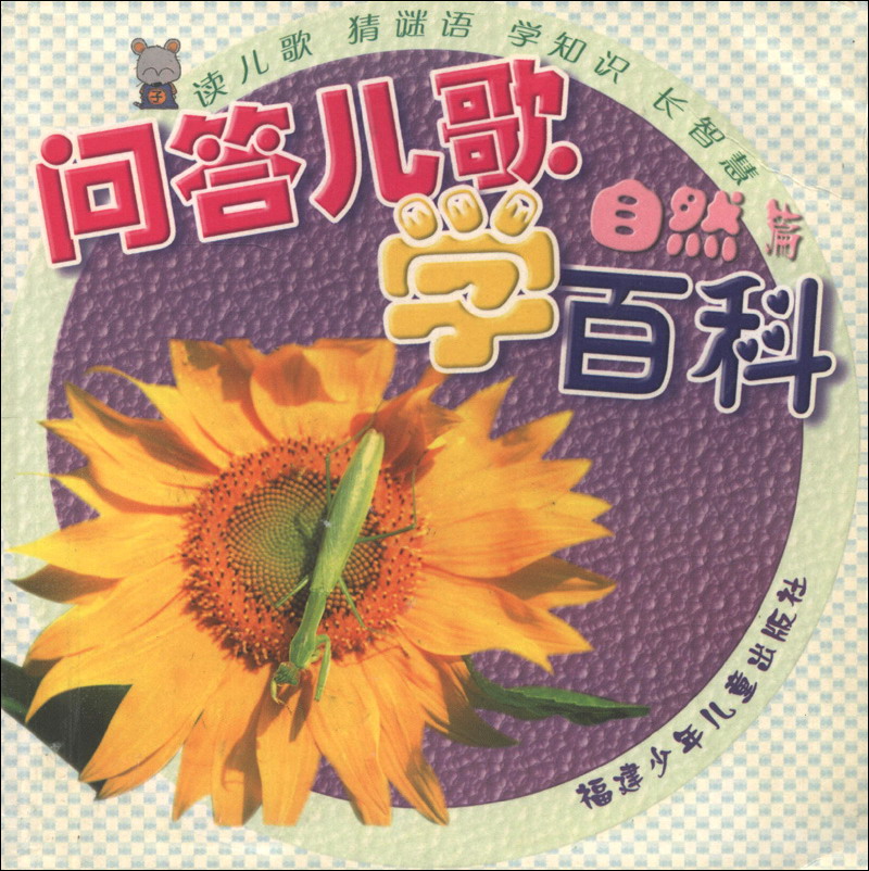 问答儿歌学百科:自然篇