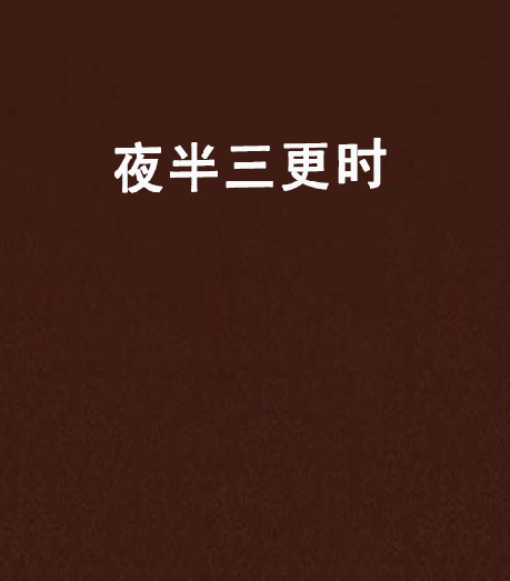 夜半三更时
