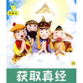 获取真经