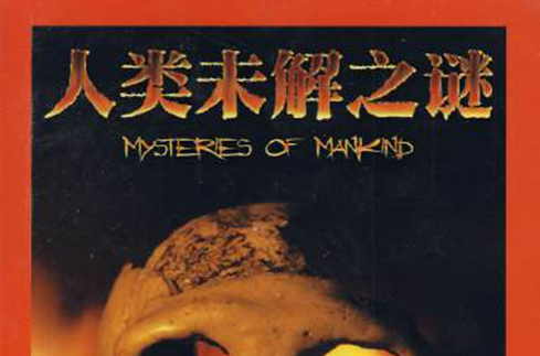 书立方:人类未解之谜