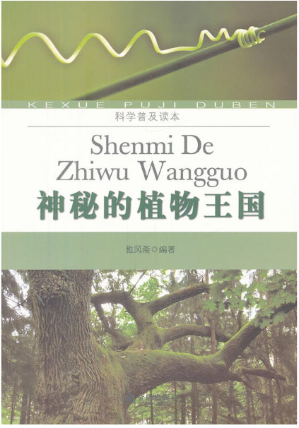 科学普及读本:神秘的植物王国