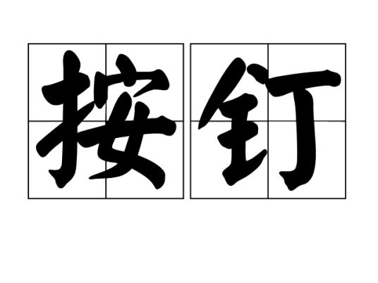 按钉_百度百科