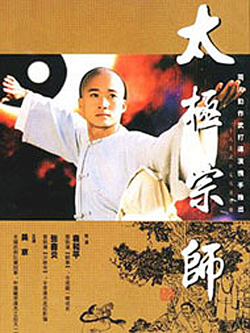  p>《太极宗师》是一部以清末著名的内家拳宗师"杨露禅"为原型的古装