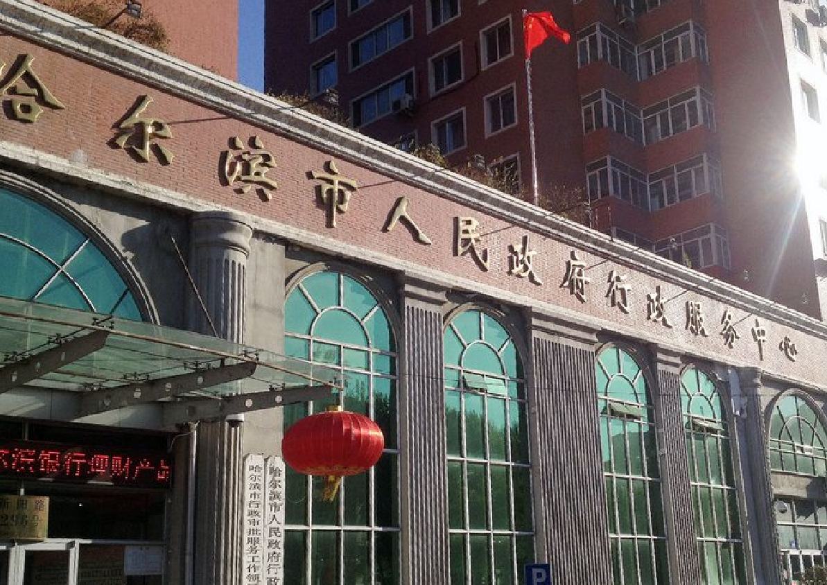 href="#" data-lemmaid="6050359">哈尔滨市人民政府 /a>的直属机构