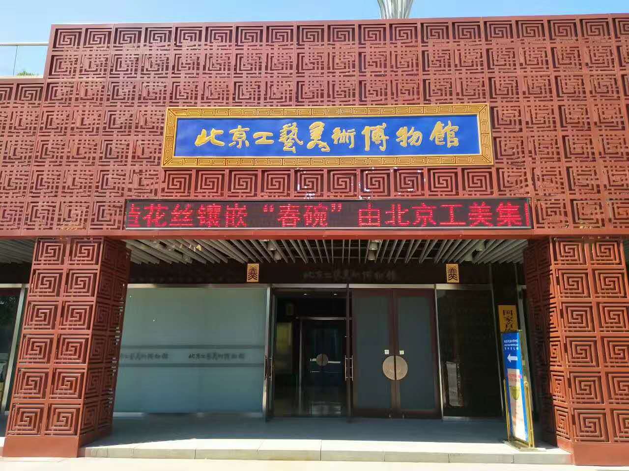 北京工艺美术博物馆